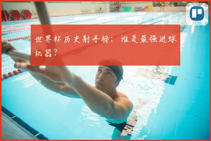 世界杯历史射手榜：谁是最强进球机器？