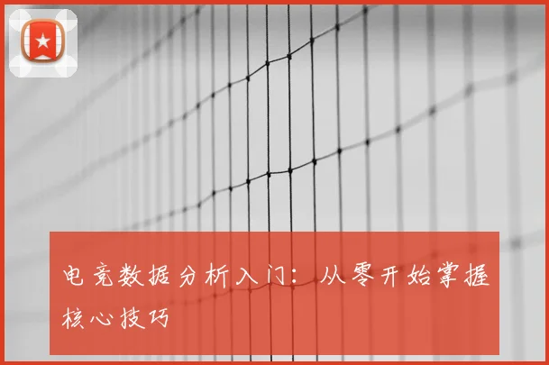 电竞数据分析入门：从零开始掌握核心技巧