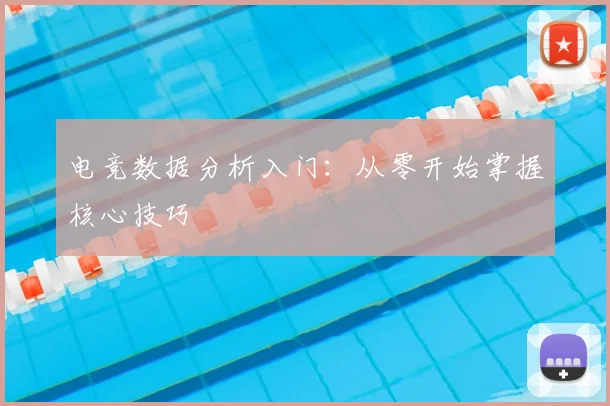 电竞数据分析入门：从零开始掌握核心技巧