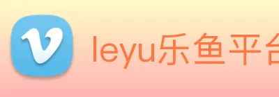leyu乐鱼平台 Logo
